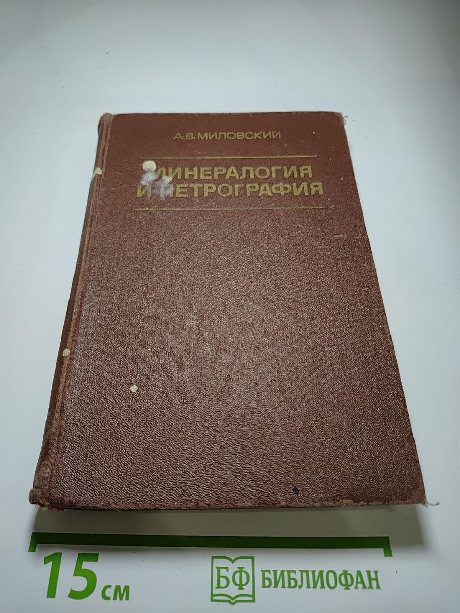 Минералогия и петрография