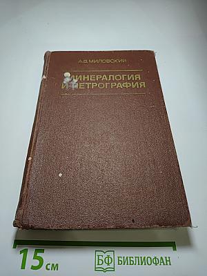 Минералогия и петрография