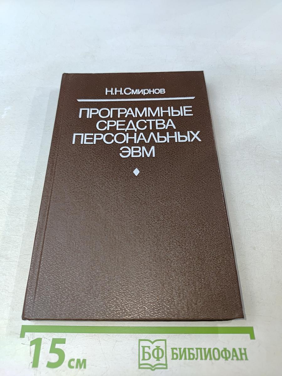Программные средства персональных ЭВМ