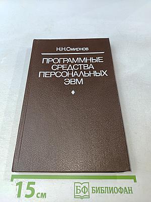 Программные средства персональных ЭВМ