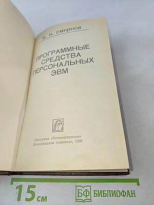 Программные средства персональных ЭВМ