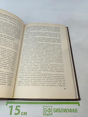 Программные средства персональных ЭВМ