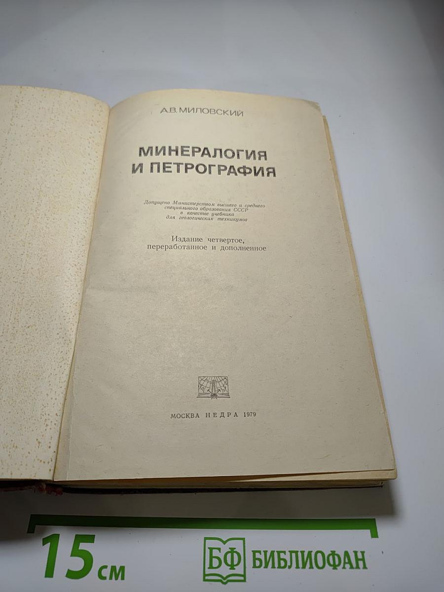 Минералогия и петрография