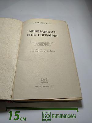 Минералогия и петрография