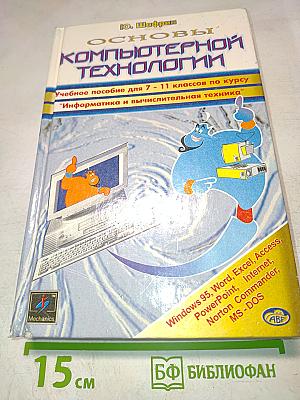 Основы компьютерной технологии. Учебное пособие для 7-11 классов по курсу "Информатика и вычислительная техника"
