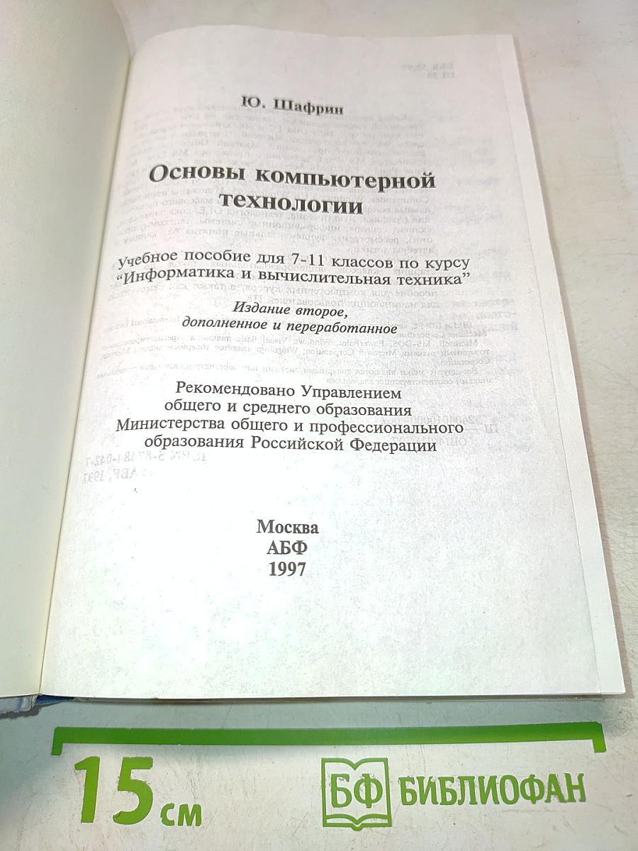 Основы компьютерной технологии. Учебное пособие для 7-11 классов по курсу "Информатика и вычислительная техника"