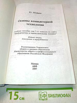 Основы компьютерной технологии. Учебное пособие для 7-11 классов по курсу "Информатика и вычислительная техника"
