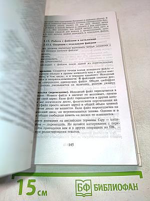 Основы компьютерной технологии. Учебное пособие для 7-11 классов по курсу "Информатика и вычислительная техника"