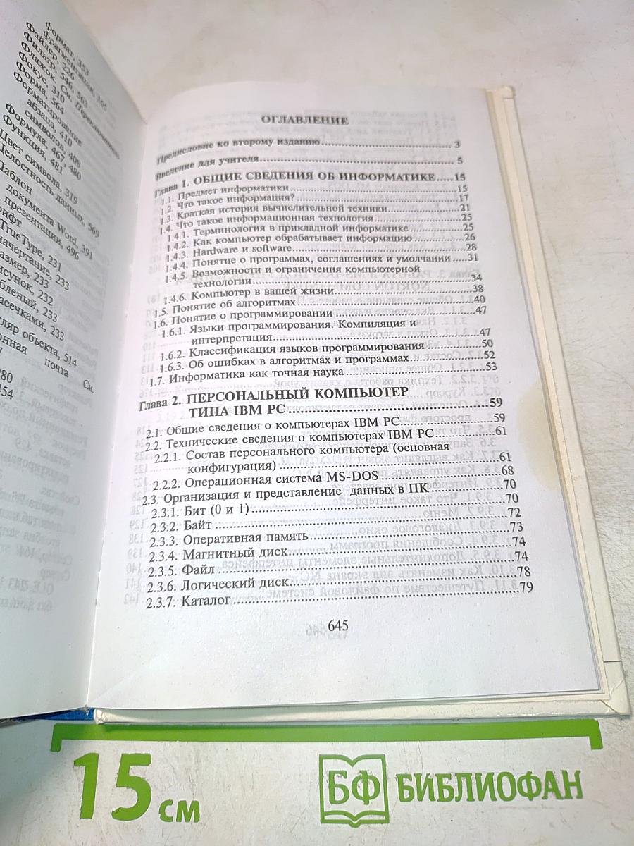 Основы компьютерной технологии. Учебное пособие для 7-11 классов по курсу "Информатика и вычислительная техника"