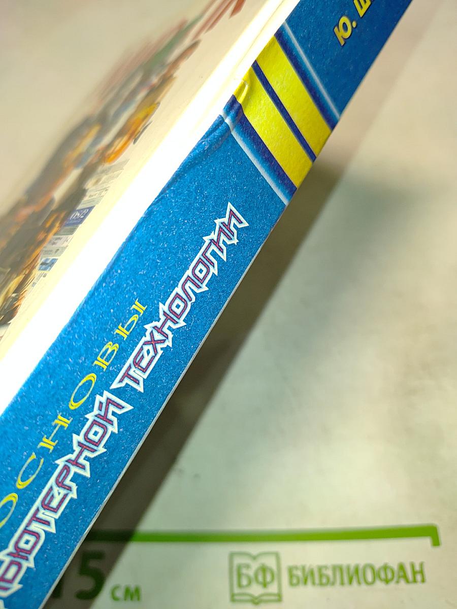 Основы компьютерной технологии. Учебное пособие для 7-11 классов по курсу "Информатика и вычислительная техника"