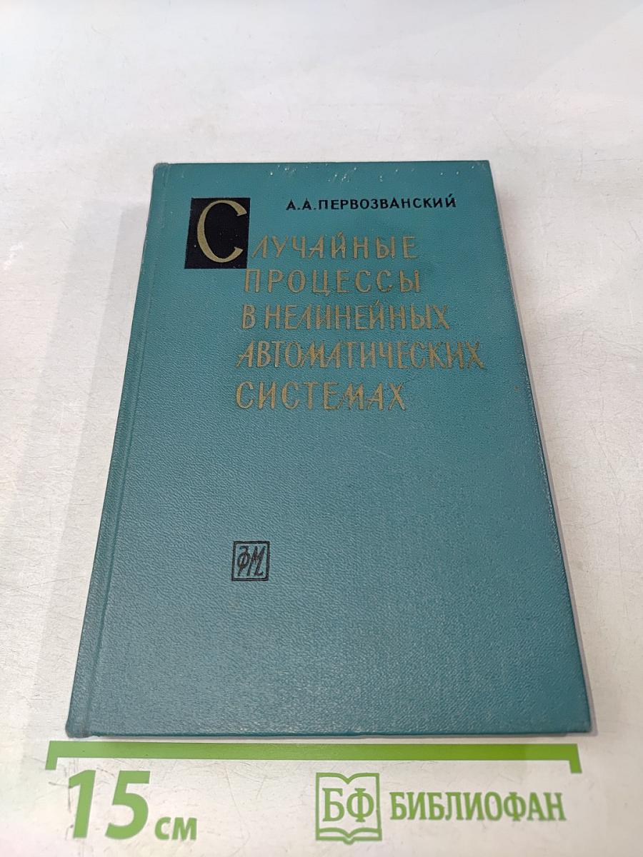 Случайные процессы в нелинейных автоматических системах