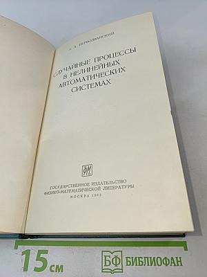 Случайные процессы в нелинейных автоматических системах