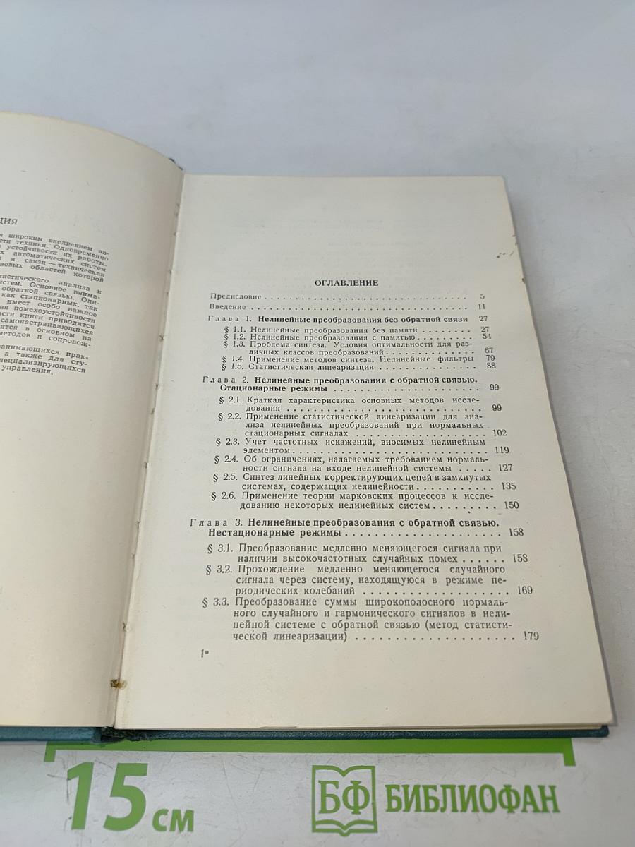 Случайные процессы в нелинейных автоматических системах