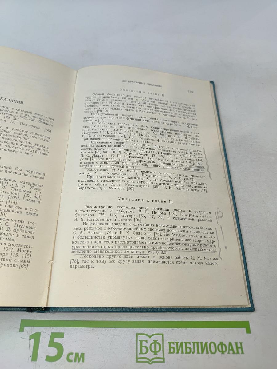 Случайные процессы в нелинейных автоматических системах