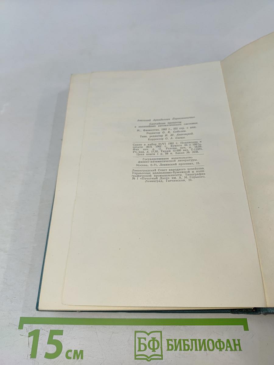 Случайные процессы в нелинейных автоматических системах