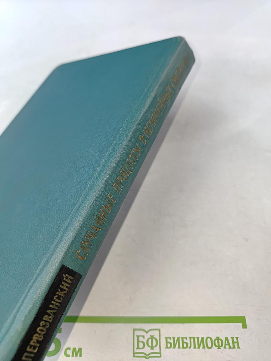 Случайные процессы в нелинейных автоматических системах