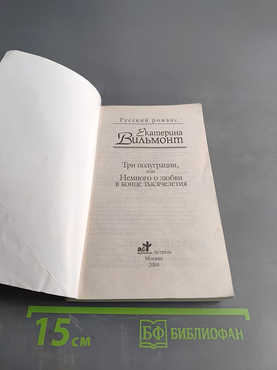 Три полуграции, или Немного о любви в конце тысячелетия