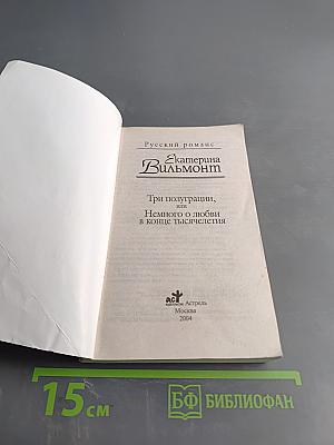 Три полуграции, или Немного о любви в конце тысячелетия