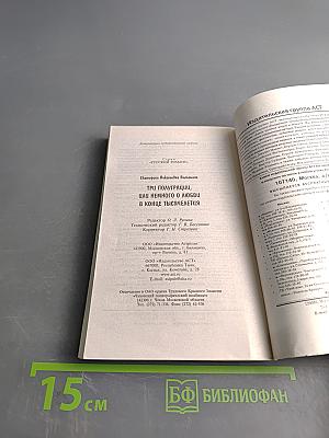 Три полуграции, или Немного о любви в конце тысячелетия