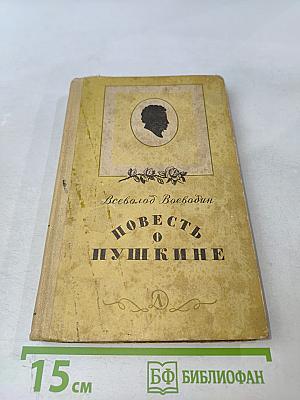 Повесть о Пушкине