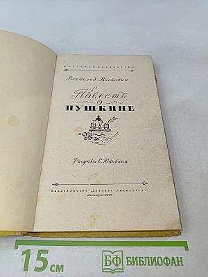 Повесть о Пушкине