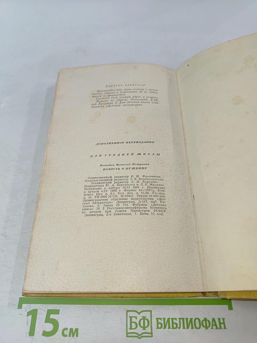 Повесть о Пушкине