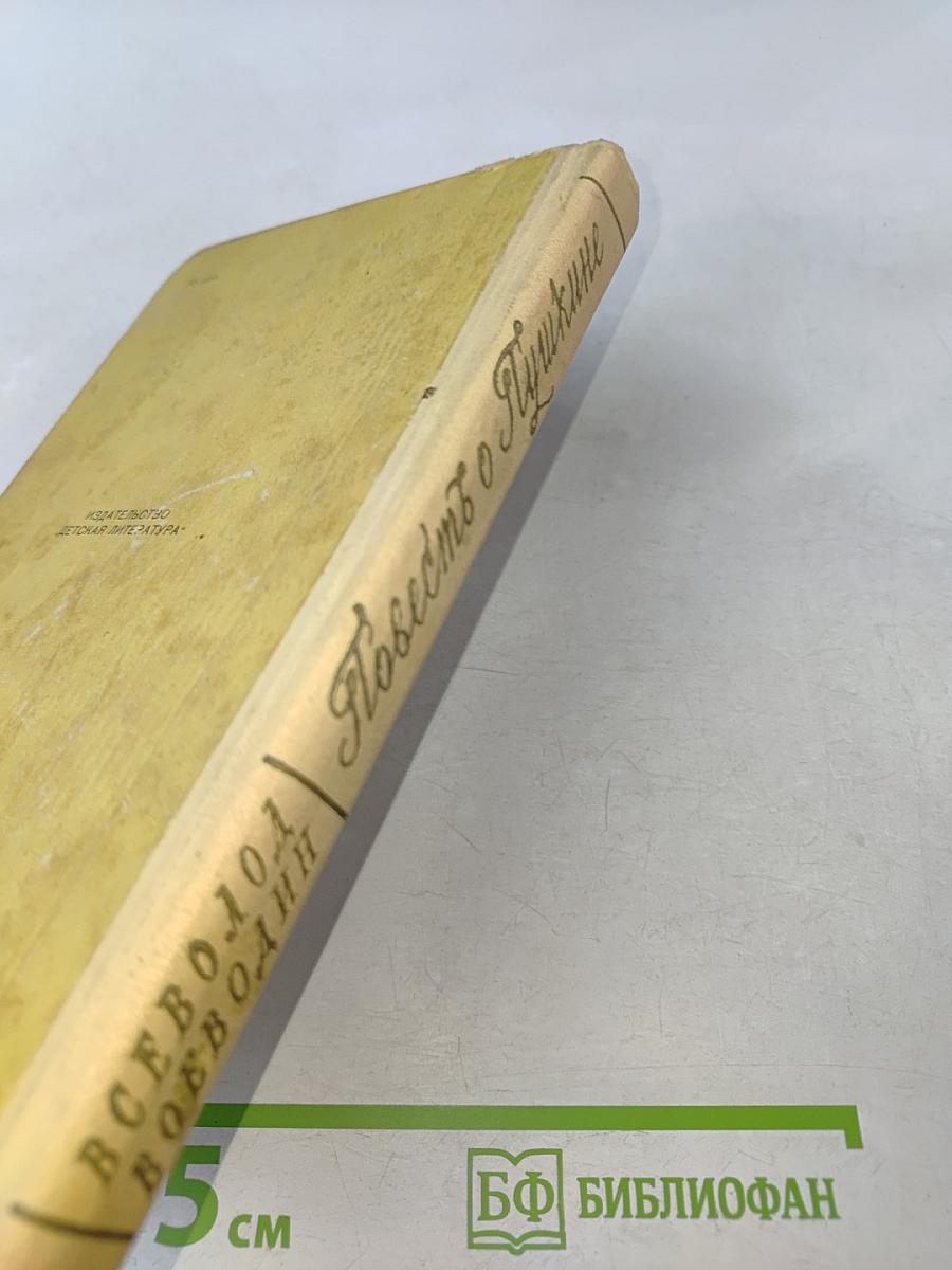 Повесть о Пушкине