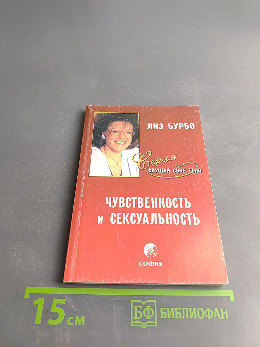 Чувственность и сексуальность