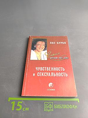 Чувственность и сексуальность