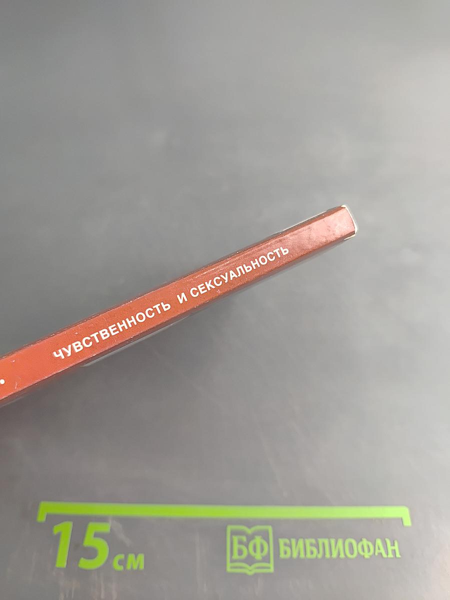 Чувственность и сексуальность