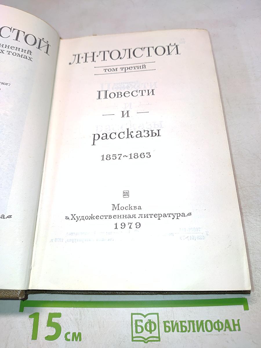 Повести и рассказы. Том третий