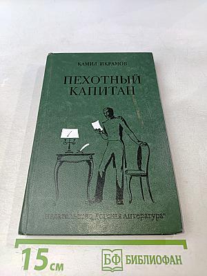 Пехотный капитан