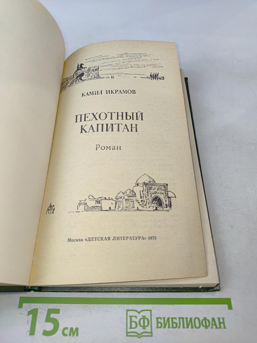 Пехотный капитан