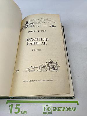 Пехотный капитан