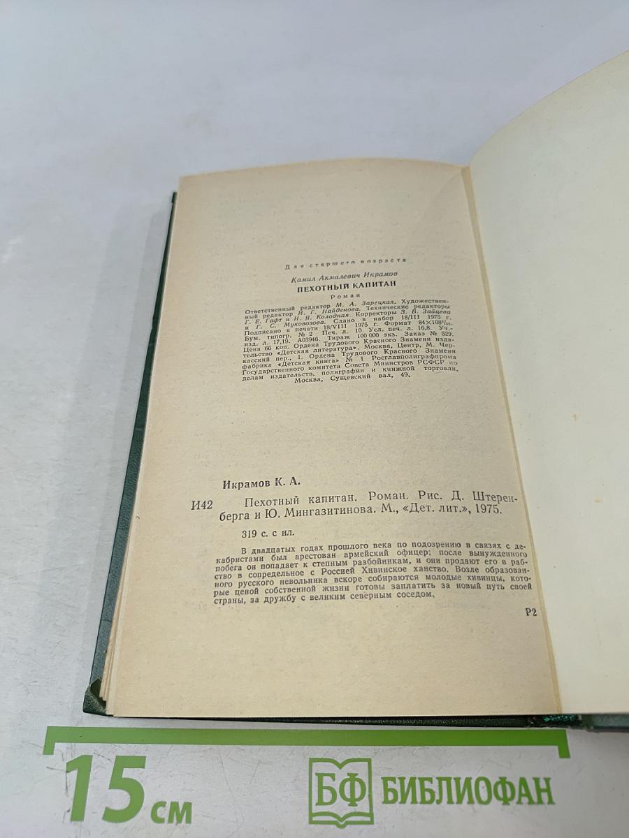 Пехотный капитан