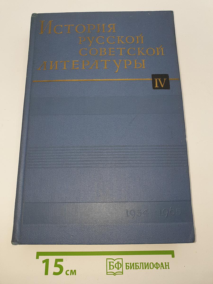 История русской советской литературы. Том IV