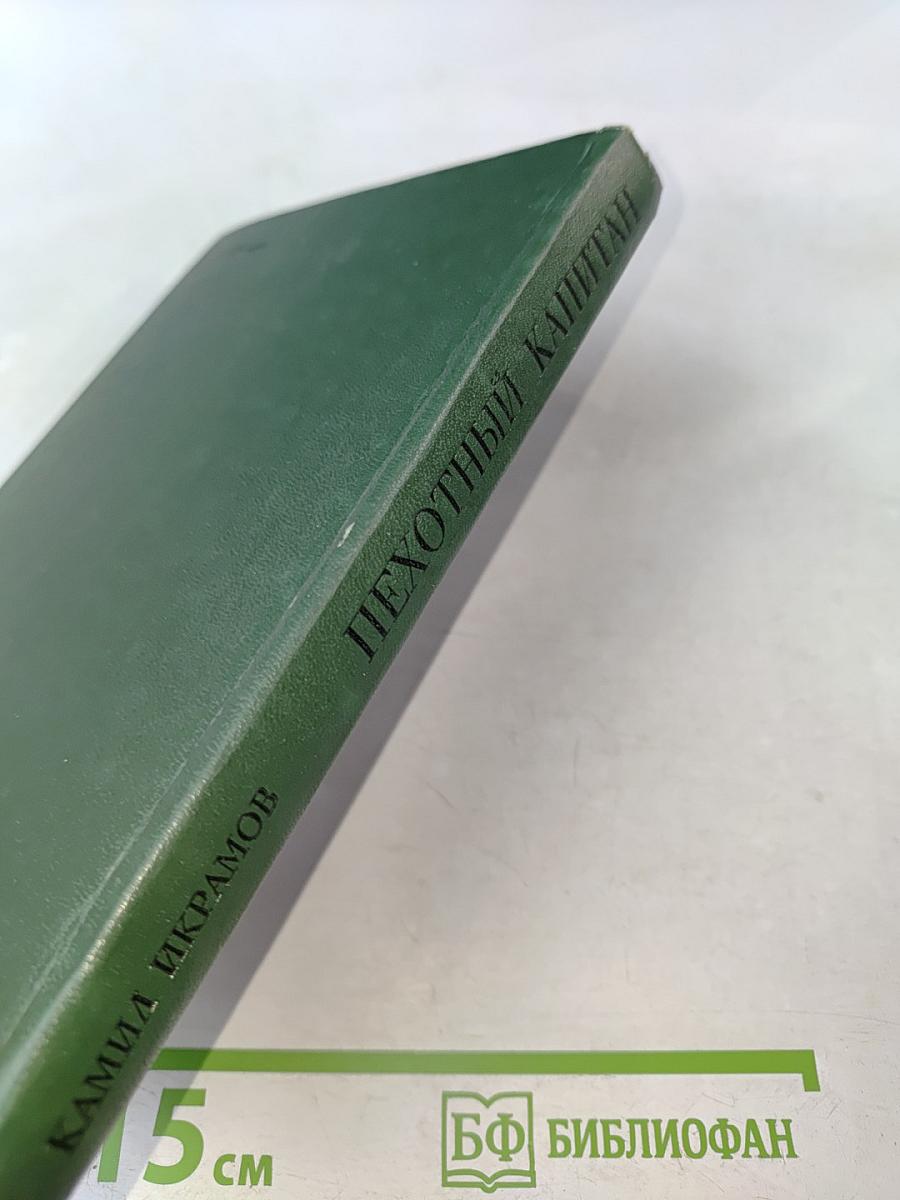 Пехотный капитан