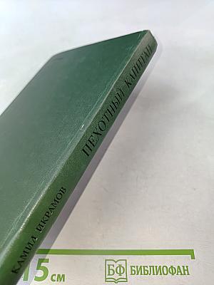 Пехотный капитан