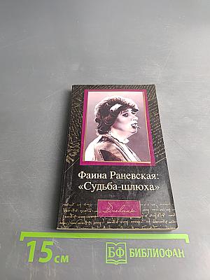Фаина Раневская: «Судьба – шлюха»