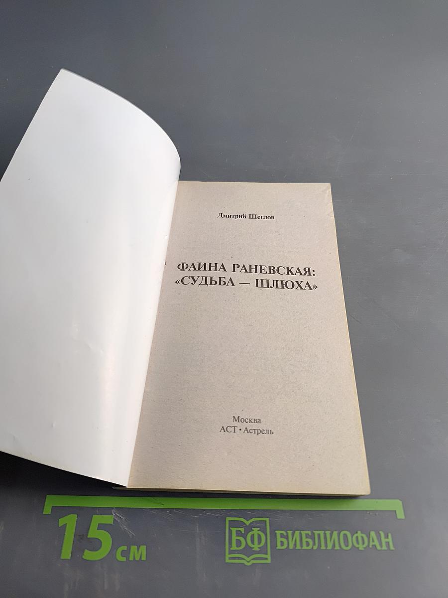 Фаина Раневская: «Судьба – шлюха»