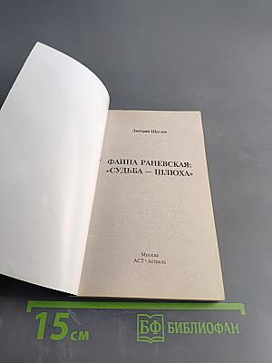 Фаина Раневская: «Судьба – шлюха»