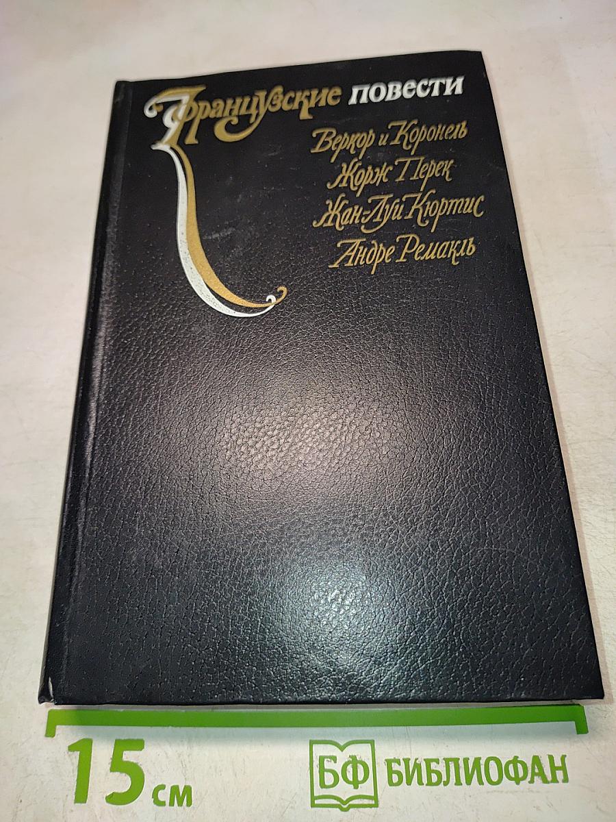 Французские повести