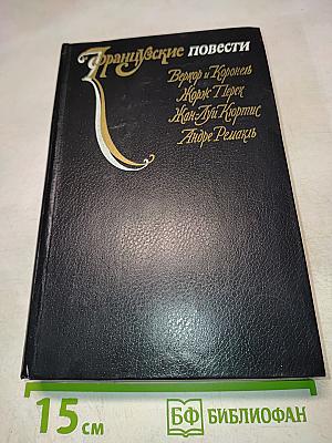 Французские повести