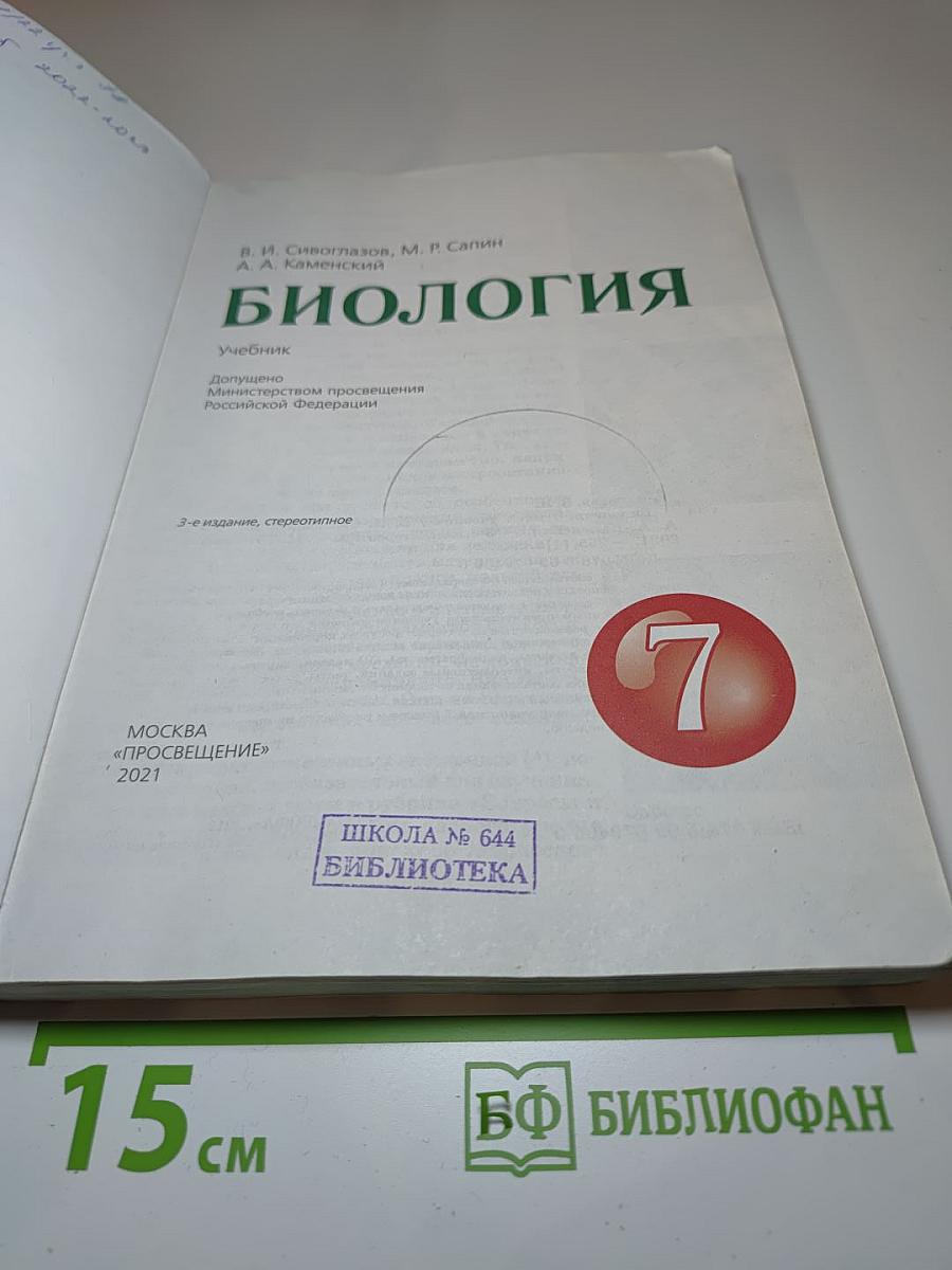 Биология для 7 класса