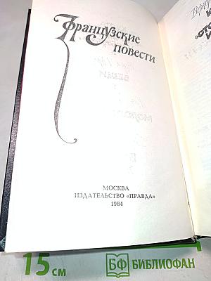Французские повести