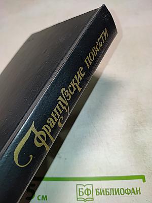 Французские повести