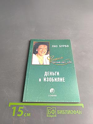 Деньги и изобилие