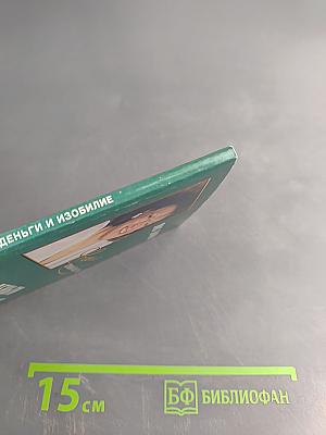Деньги и изобилие