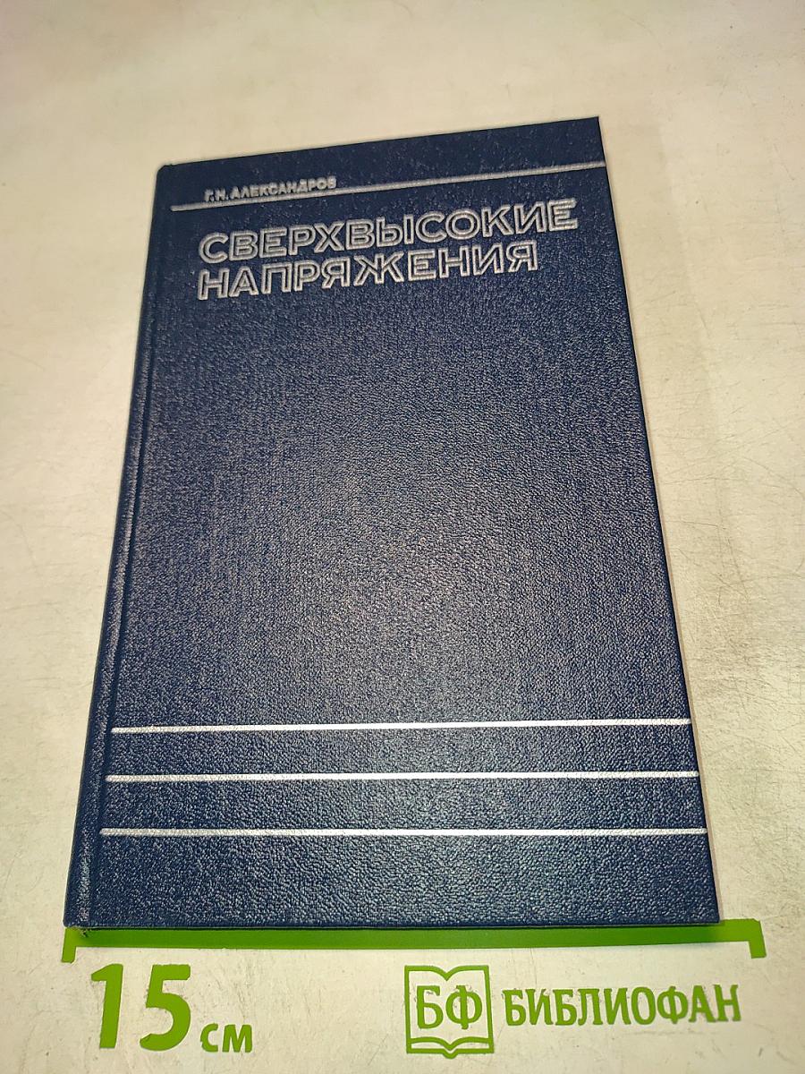 Сверхвысокие напряжения