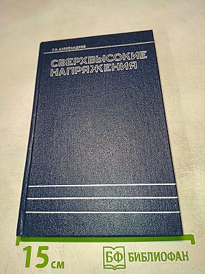 Сверхвысокие напряжения